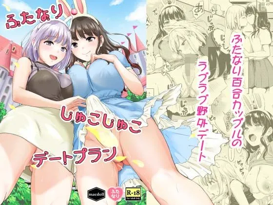 ふたなりしゅこしゅこデートプラン