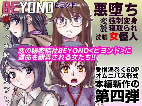 BEYOND(ビヨンド)〜愛すべき彼方の人びと4