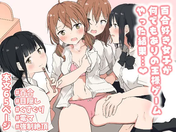 百合好き女子が何でもありの王様ゲームやった結果&hellip;