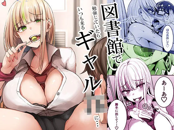 図書館で勉強していたらいつも来るギャルJKに&hellip;