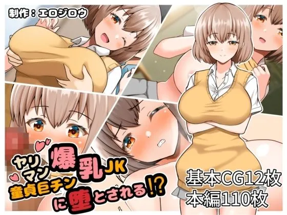 ヤリマン爆乳JK童貞巨チンに堕とされる?