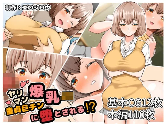 ヤリマン爆乳JK童貞巨チンに堕とされる?