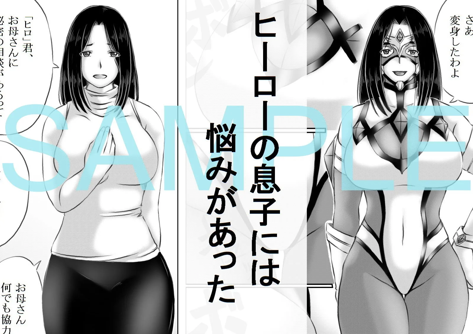 ヒーロー母さんと息子の悩み