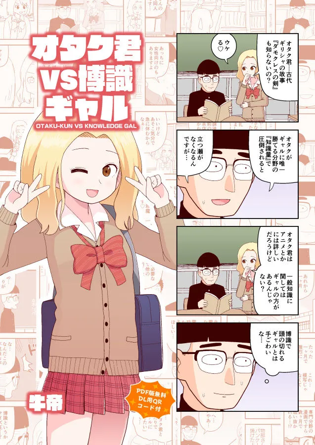 オタク君VS博識ギャル