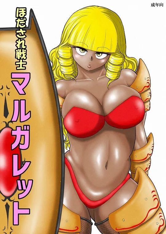 ほだされ戦士マルガレット