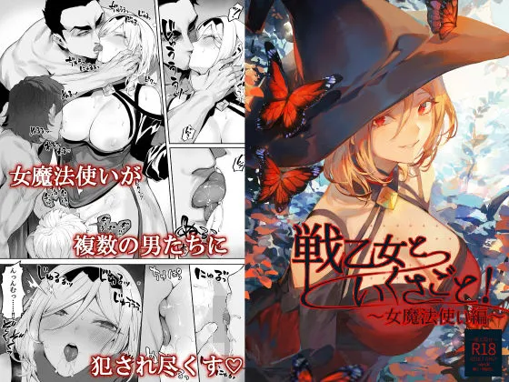 戦乙女といくさごと!〜女魔法使い編〜