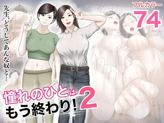 憧れのひとはもう終わり!2