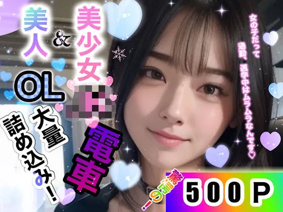 美少女JK&美人OL大量詰め込み電車500連発!