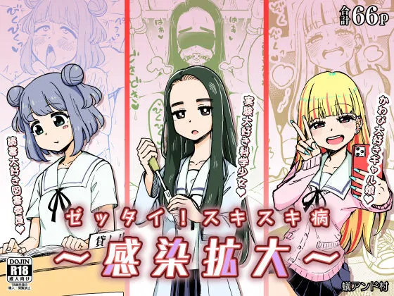 ゼッタイ!スキスキ病〜感染拡大〜