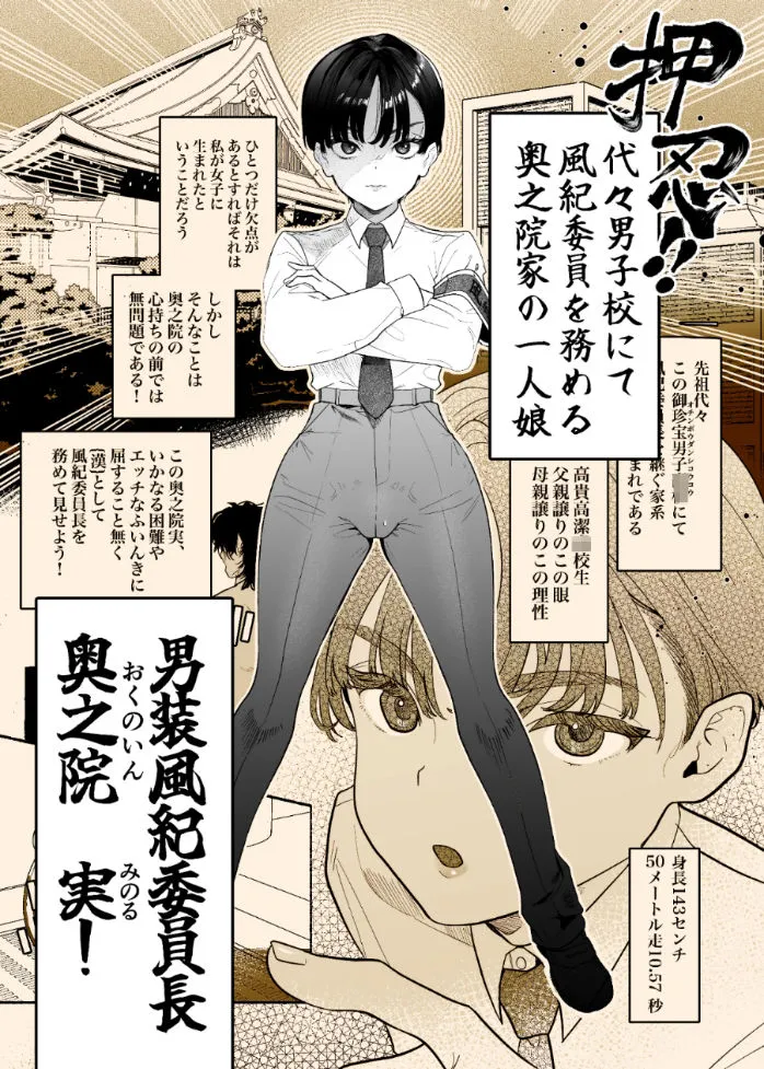 押忍!男装風紀委員長!!涙の乳首漢イキ