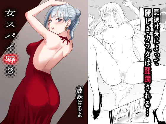女スパイ辱2