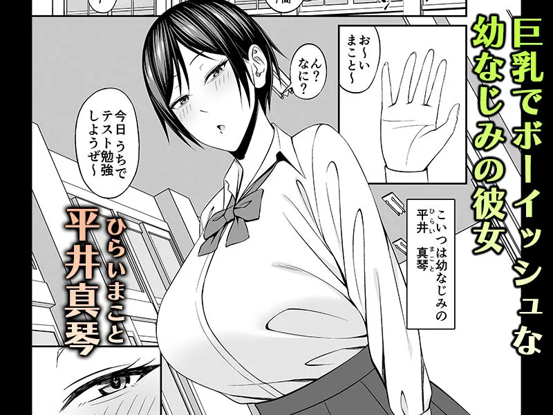 巨乳でボーイッシュな幼なじみの彼女とパコりたい!