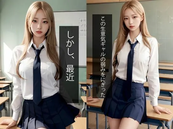 生意気ギャル女子〇生、メス堕ち公開羞恥痴●電車(セリフ付ストーリー)