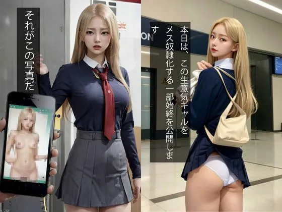 生意気ギャル女子〇生、メス堕ち公開羞恥痴●電車(セリフ付ストーリー)