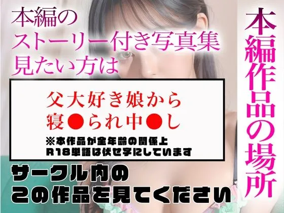 【超高画質グラビア写真集】父大好き娘の下着。最高の100枚〜寝●られ中●し編〜