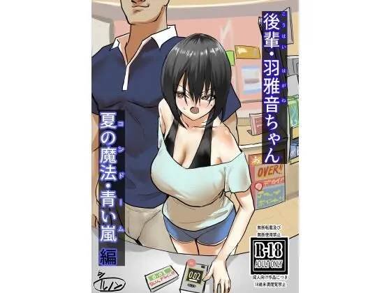 後輩・羽雅音ちゃん 夏の魔法・青い嵐編 + 海編