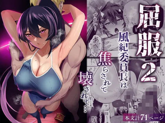 屈服2〜風紀委員長は焦らされて壊されて&hellip;〜