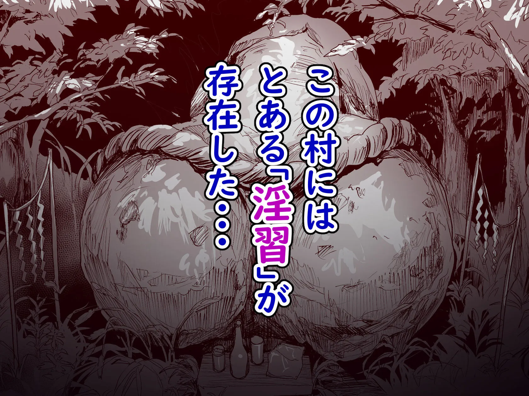 勃禁村 〜勃起したら抜いてもらわないといけない村〜