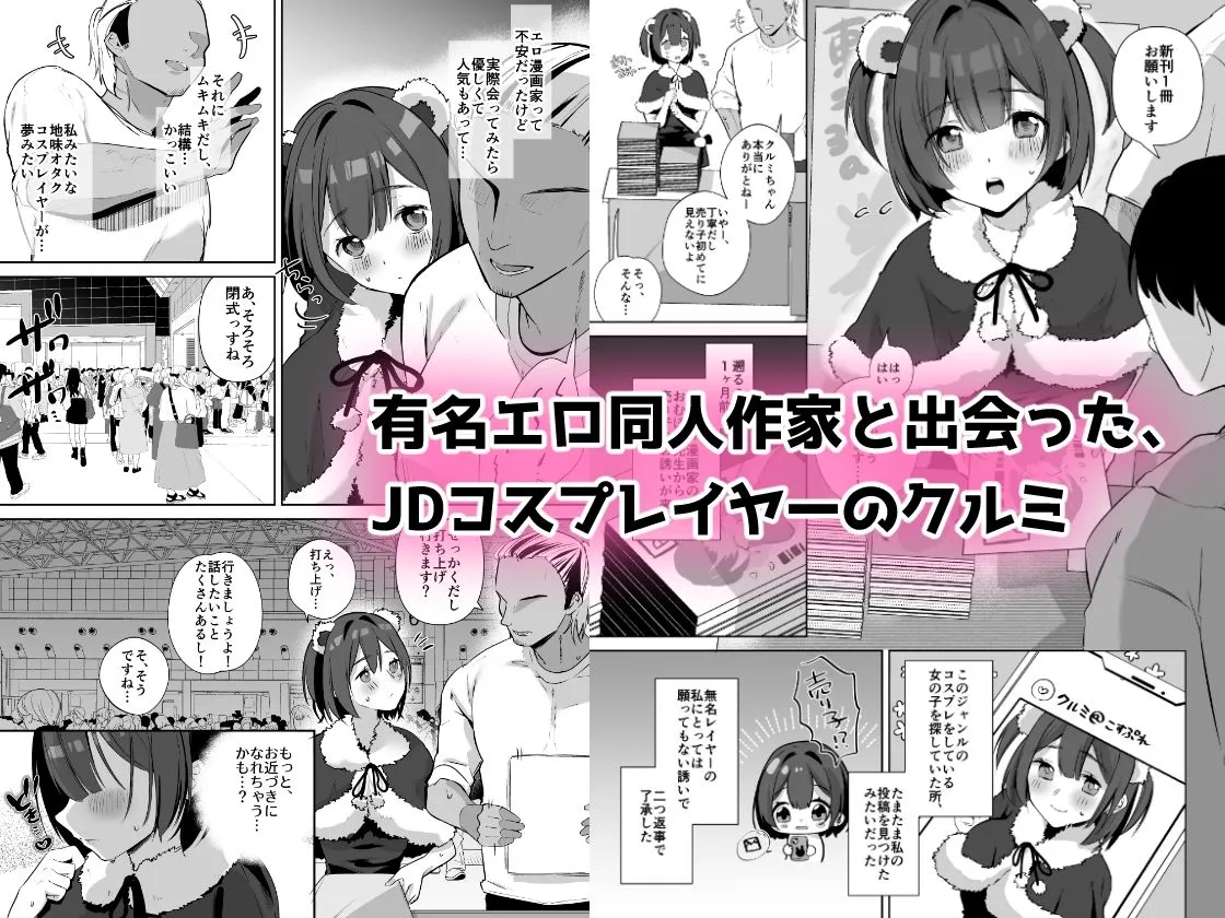 地味JDコスプレイヤーがエロ同人作家に開発されるまで