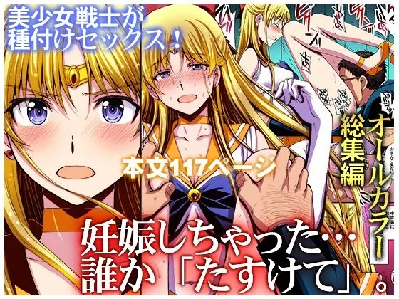 妊娠しちゃった&hellip;誰か「たすけて」。
