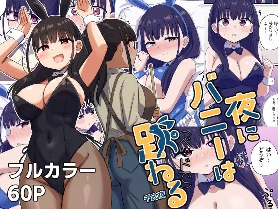 夜にバニーは(ベッドで)跳ねる
