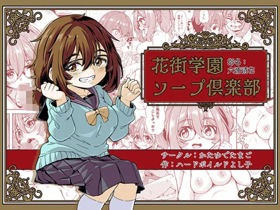 花街学園ソープ?楽部‐指名:六浦清花‐