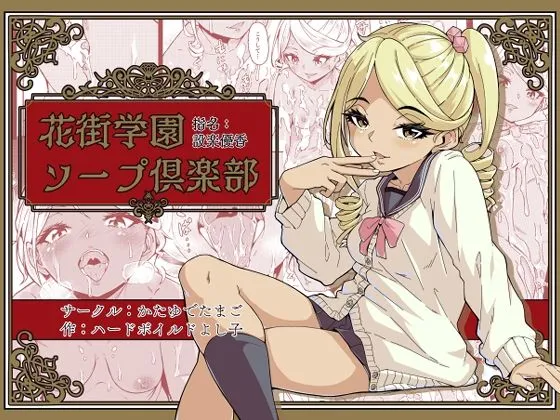花街学園ソープ?楽部 ‐指名:設楽優香‐