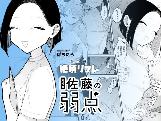 施術師佐藤の弱点［絶頂リフレ-スピンオフ-］