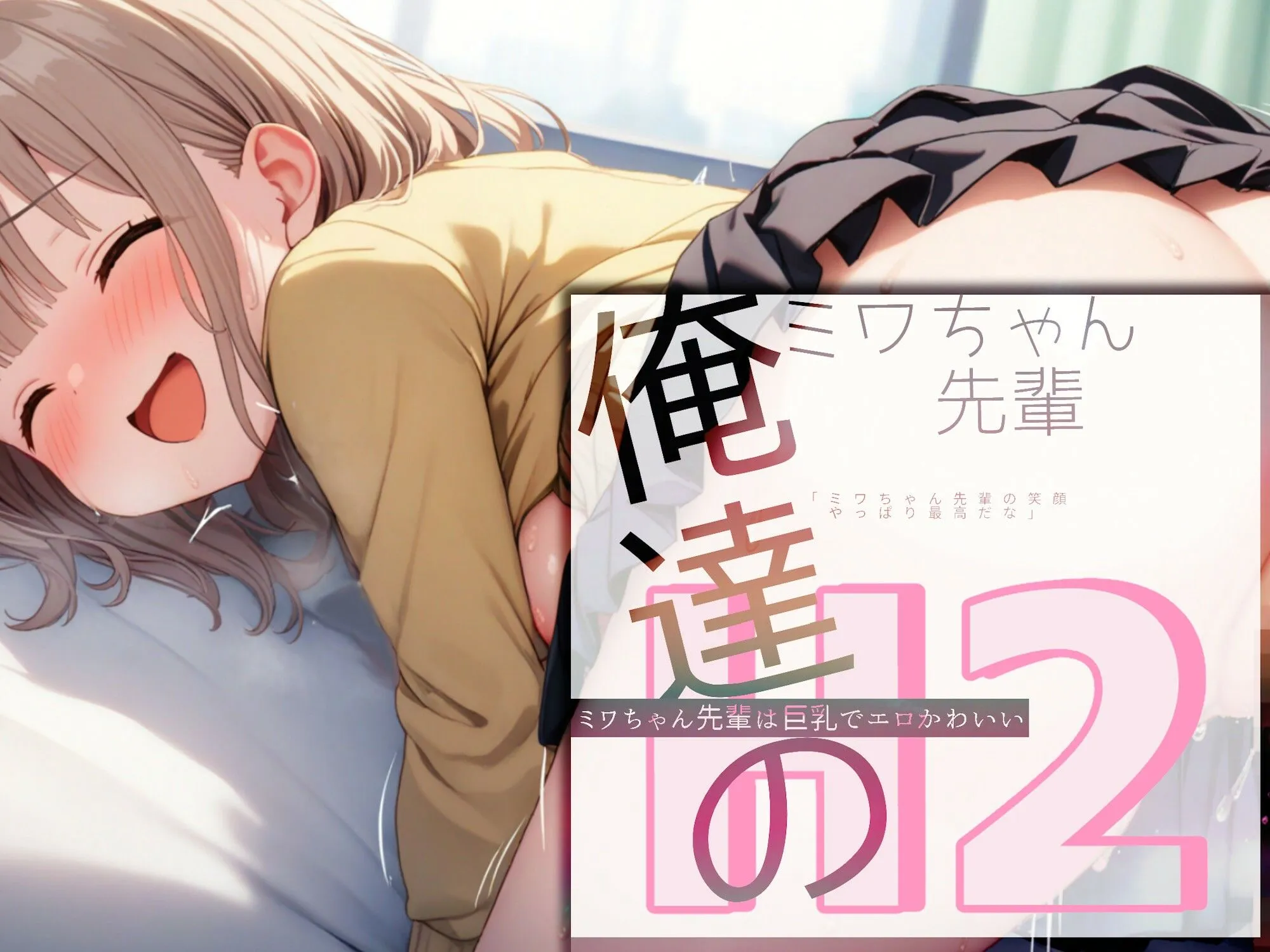 俺達のミワちゃん先輩は巨乳でエロかわいい H2