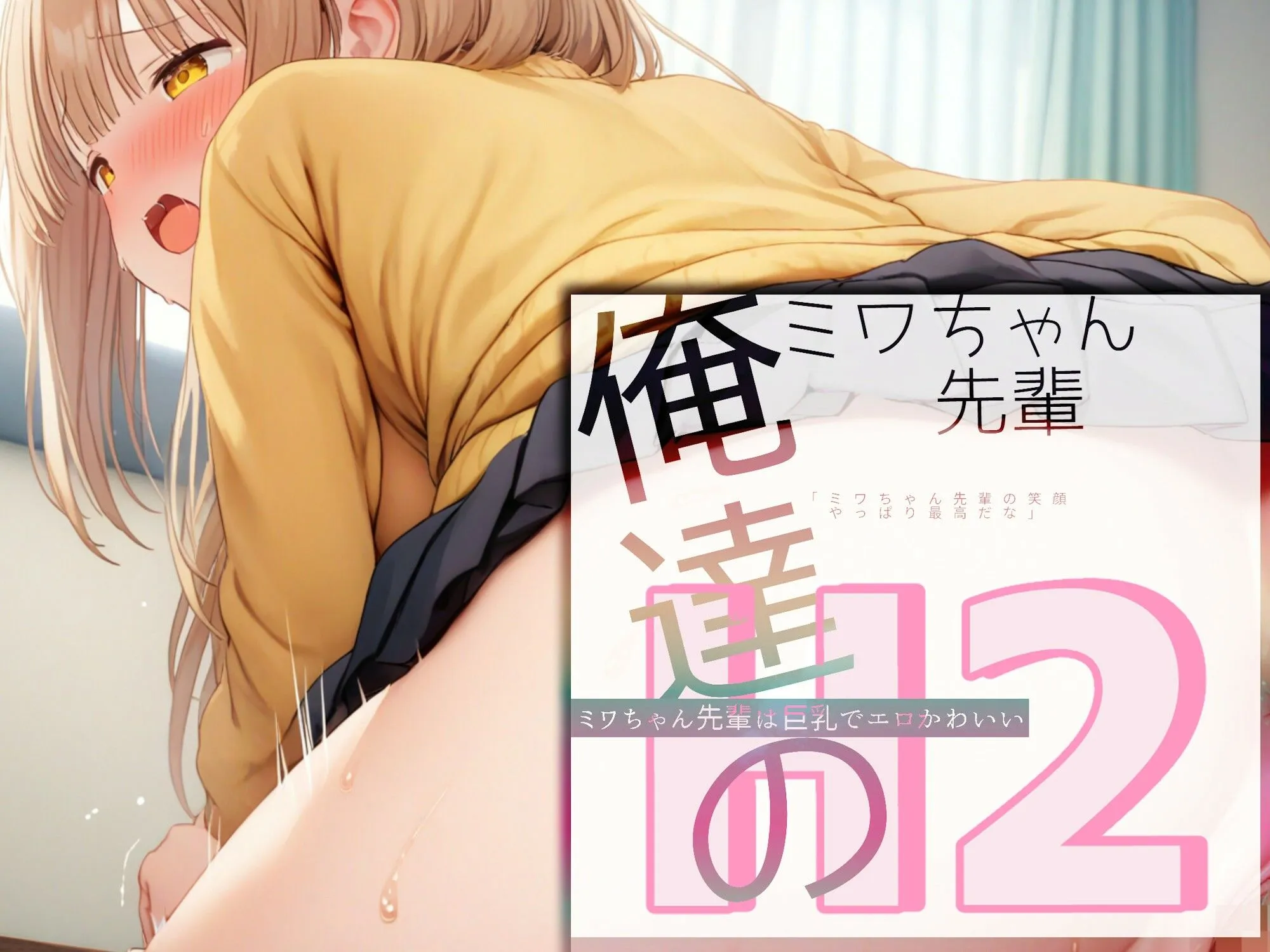 俺達のミワちゃん先輩は巨乳でエロかわいい H2