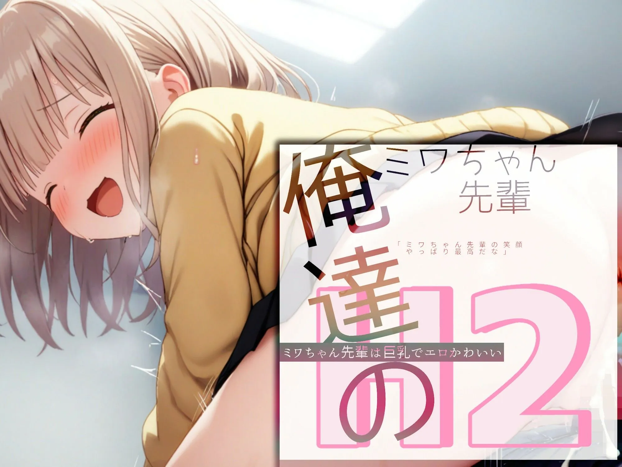 俺達のミワちゃん先輩は巨乳でエロかわいい H2