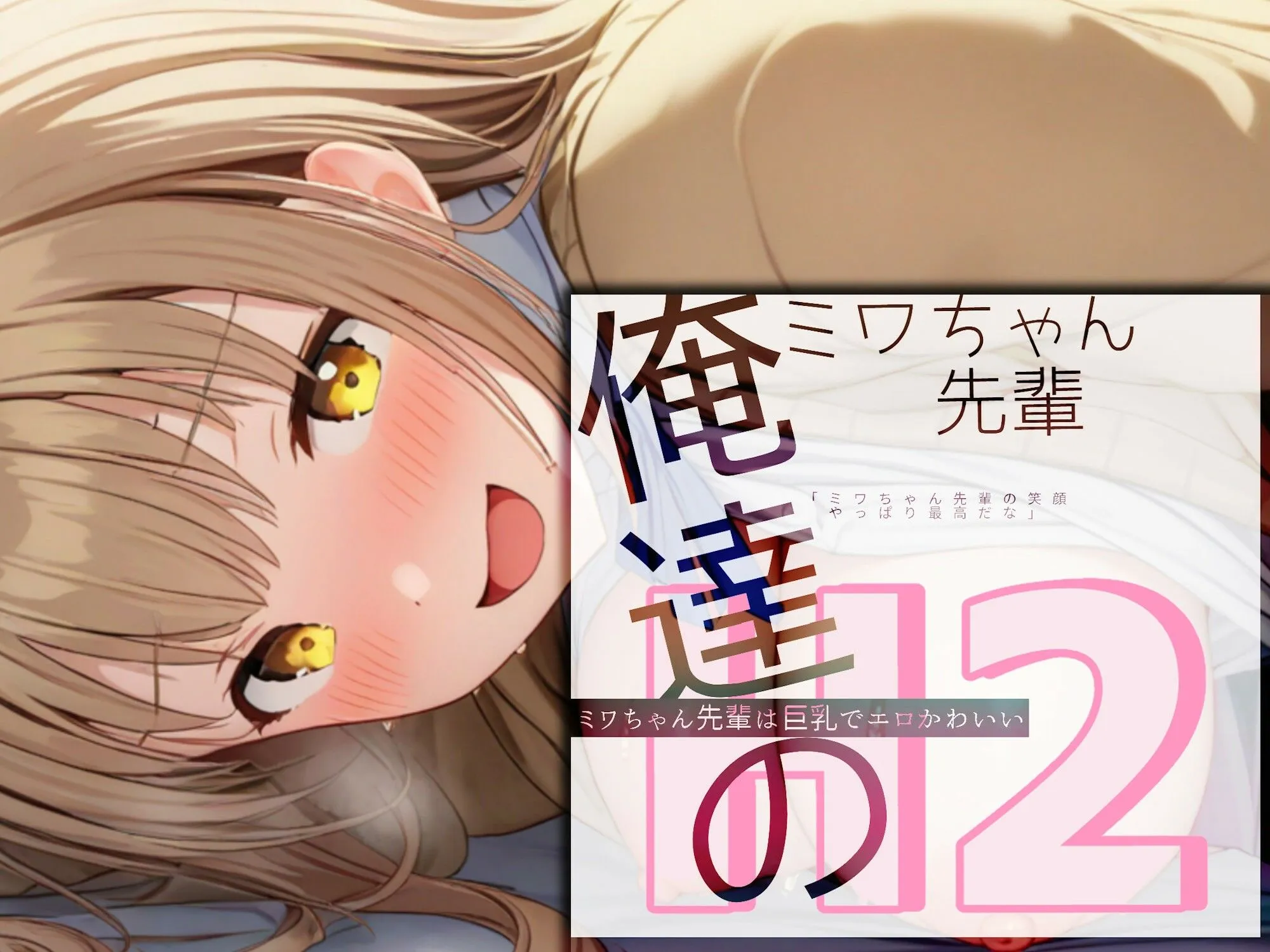 俺達のミワちゃん先輩は巨乳でエロかわいい H2