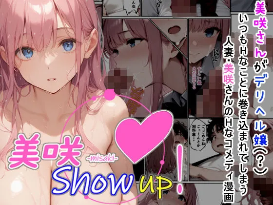 美咲 Show up!