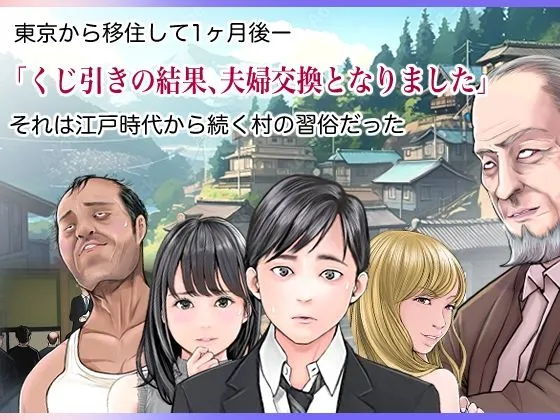 夫婦NTR交換ー移住支援金貰いましたよね？ー