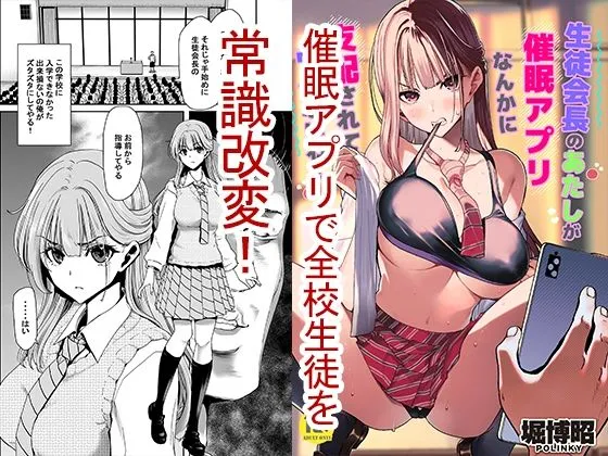 生徒会長のあたしが催●アプリなんかに支配されているワケないわ！