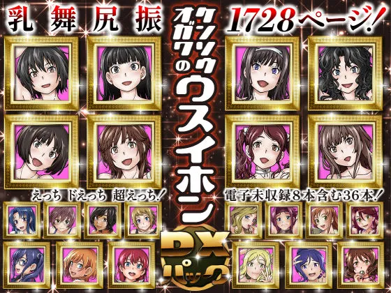 ケンソウオガワのウスイホンDXパック