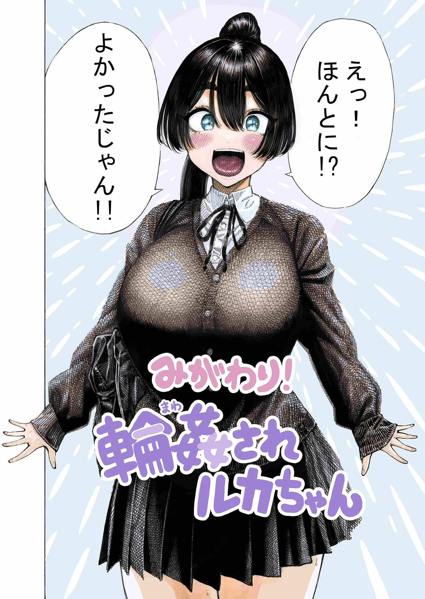 みがわり!輪●されルカちゃん