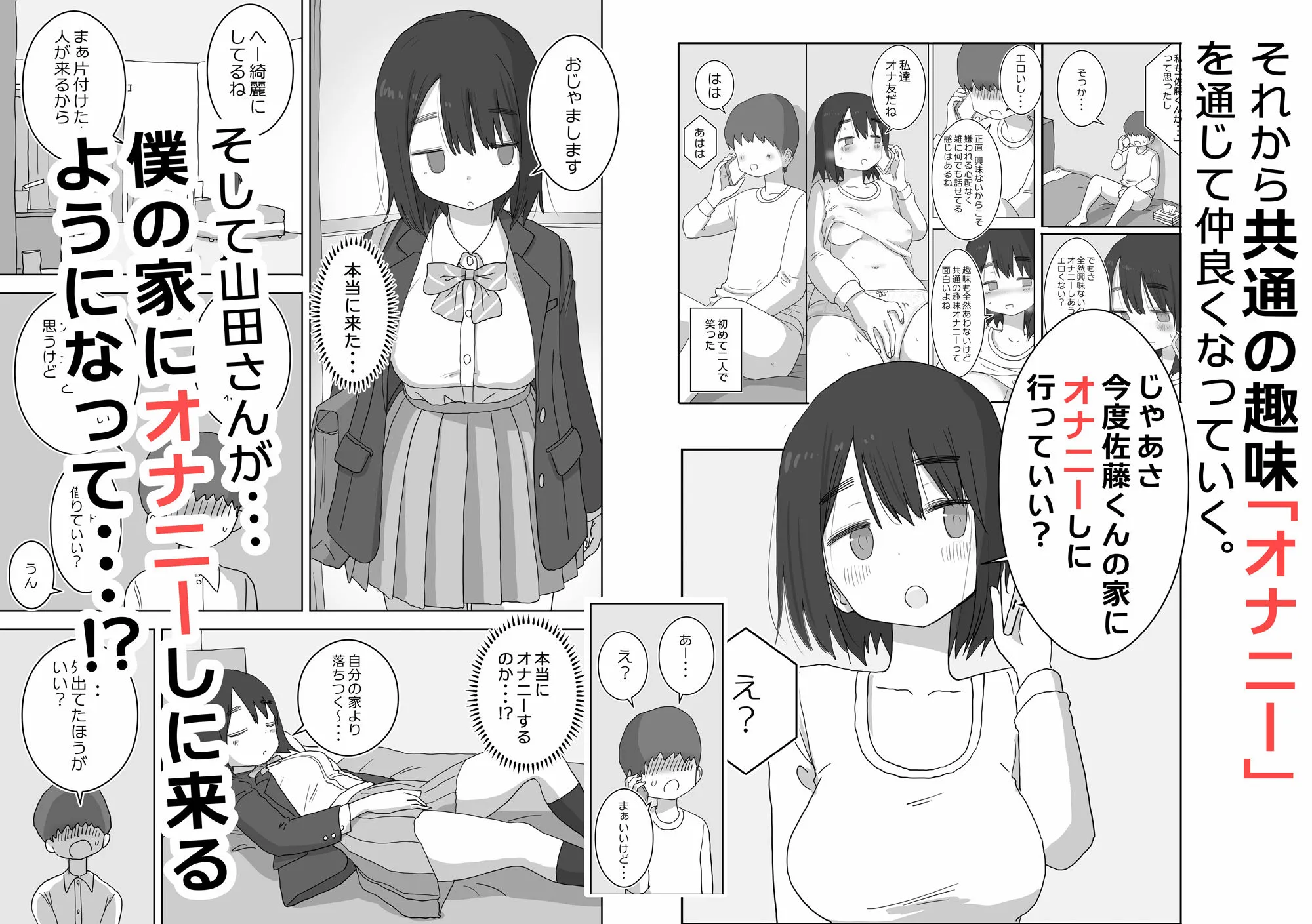 オナトモ。 僕の部屋がクラスの女子のオナ部屋になった話。