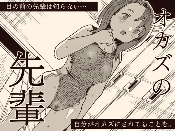 オカズの先輩
