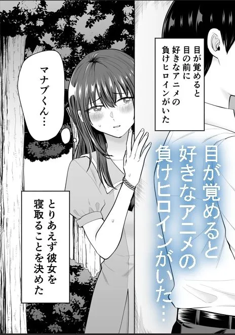 負けヒロインをNTRしたい