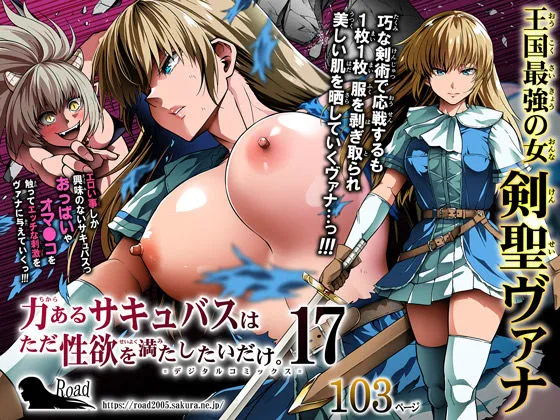 力あるサキュバスは性欲を満たしたいだけ 17