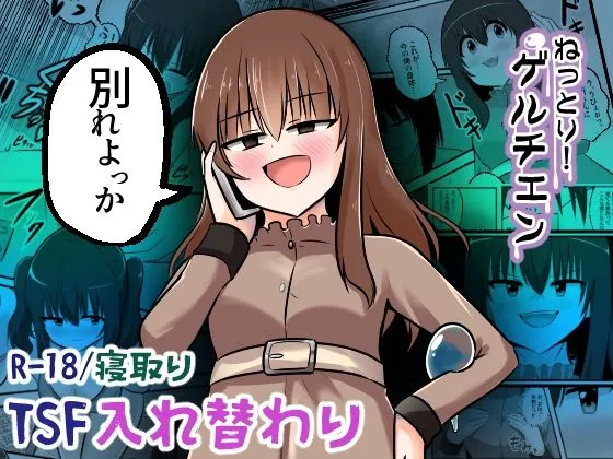 ねっとり!ゲルチェン