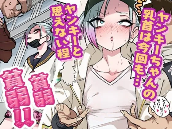 ツンツンヤンキーちゃんは弱々乳首をいじれば結構なんでもヤらせてくれる3