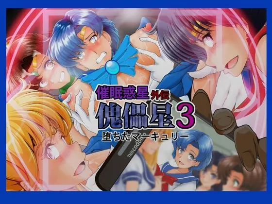 傀儡星3
