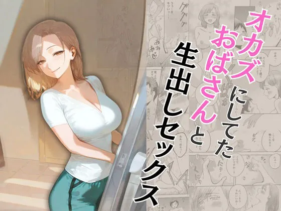 オカズにしてたおばさんと生出しセックス