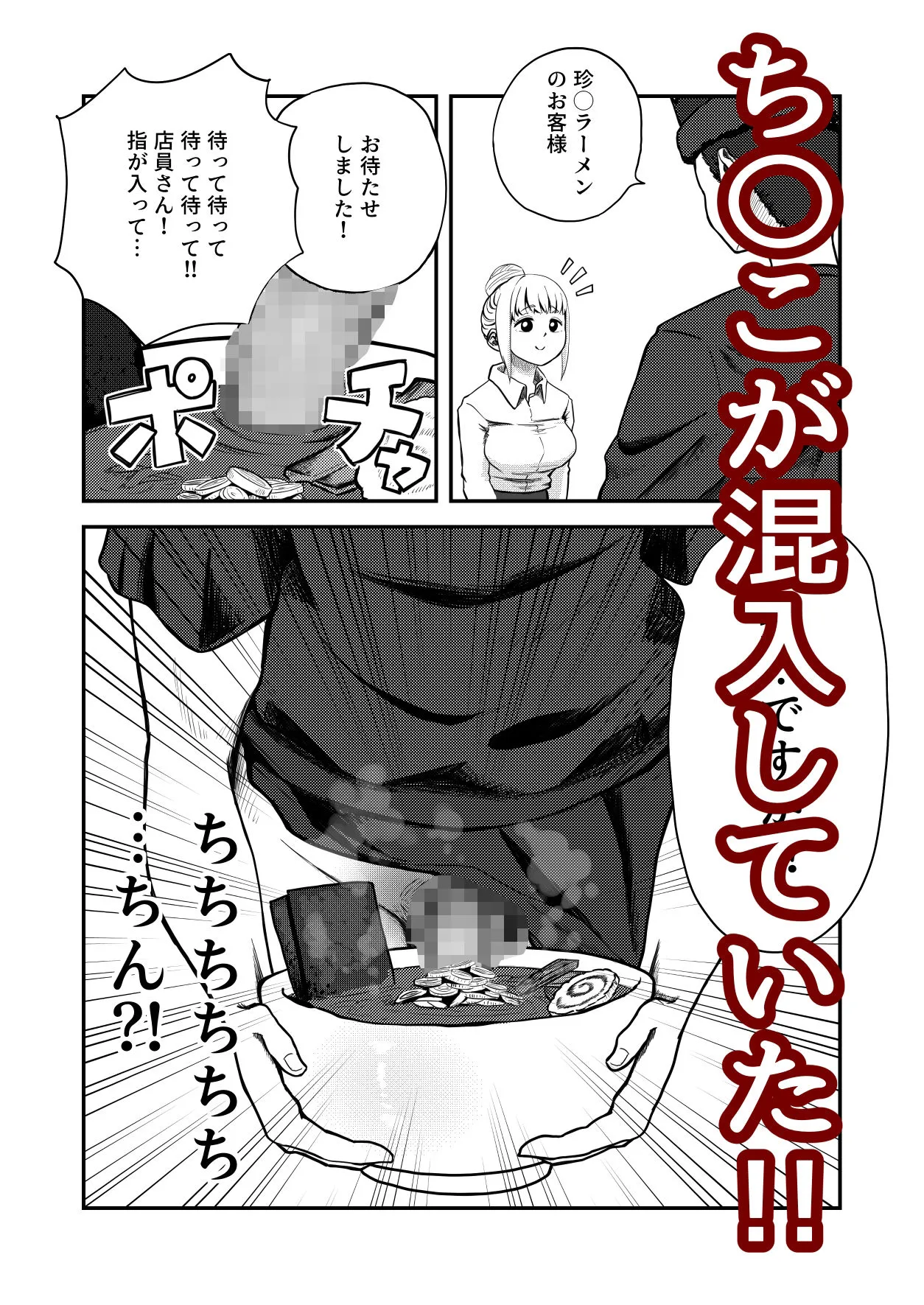 すみません!!ラーメンに’ち〇こ’が入っているのですが…!!