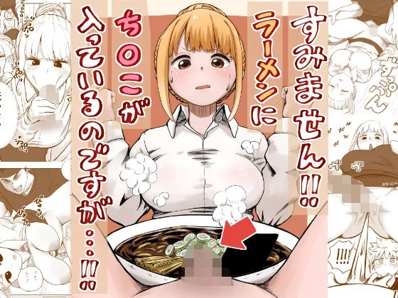 すみません!!ラーメンに’ち〇こ’が入っているのですが…!!