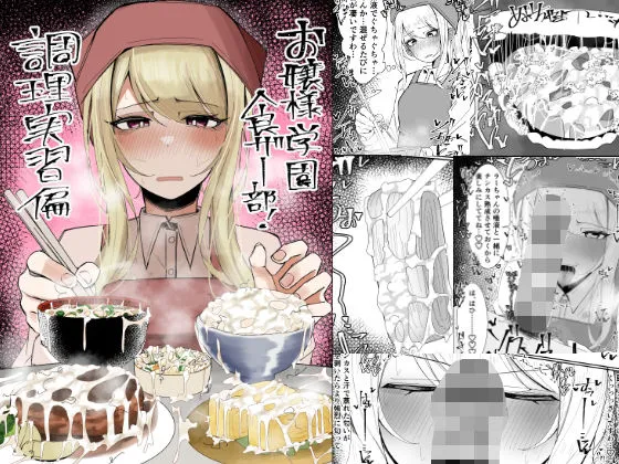 お嬢様学園 食ザー部!〜調理実習編〜