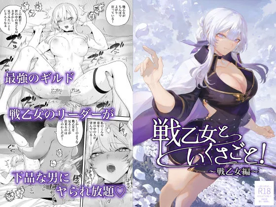 戦乙女といくさごと!〜戦乙女編〜