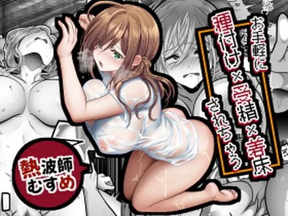 お手軽に種付け&times;受精&times;着床されちゃう【熱波師むすめ】